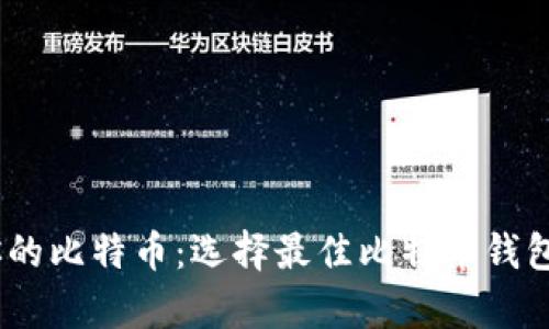 轻松管理你的比特币：选择最佳比特币钱包APP客户端