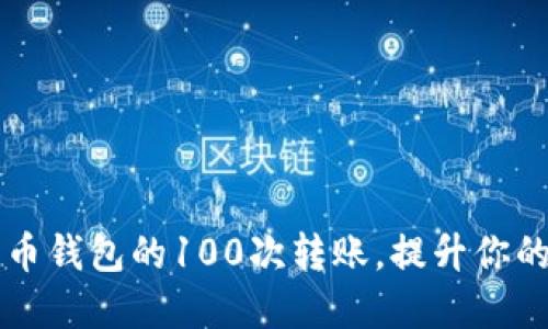 如何轻松完成比特币钱包的100次转账，提升你的加密资产操作能力