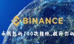 如何轻松完成比特币钱包的100次转账，提升你的