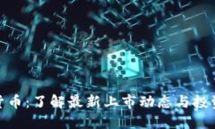 加密货币：了解最新上市动态与投资机会
