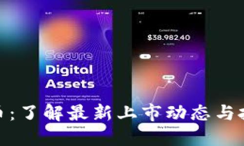 加密货币：了解最新上市动态与投资机会