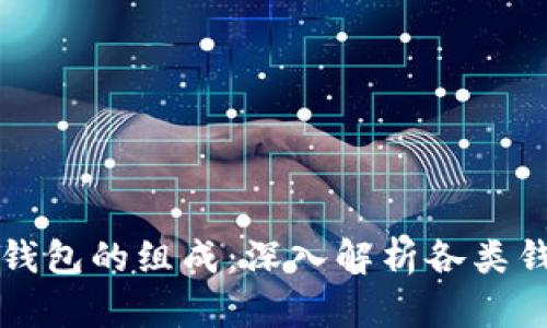 全面了解比特币钱包的组成:深入解析各类钱包的功能与特点