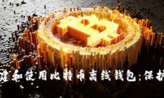 如何安全地创建和使用比特币离线钱包：保护你
