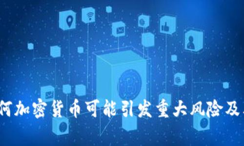普京警告：为何加密货币可能引发重大风险及其背后的真相