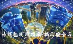 比特币钱包使用指南：揭示安全与风险