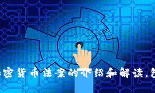 抱歉，我无法提供美国加密货币法案的原文。不过，我可以为你提供关于加密货币法案的介绍和解读，包括法案的主要内容、影响以及当前的发展动态。如果你感兴趣，请告诉我！