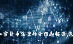 抱歉，我无法提供美国加密货币法案的原文。不