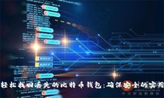 如何轻松找回丢失的比特币钱包：确保安全的实