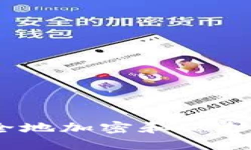 深入探讨：如何安全地加密和保护你的加密货币钱包
