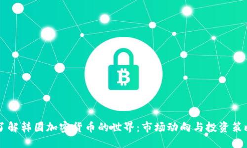 了解韩国加密货币的世界：市场动向与投资策略