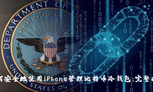 如何安全地使用iPhone管理比特币冷钱包：完整指南