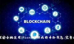 如何安全地使用iPhone管理比特币冷钱包：完整指