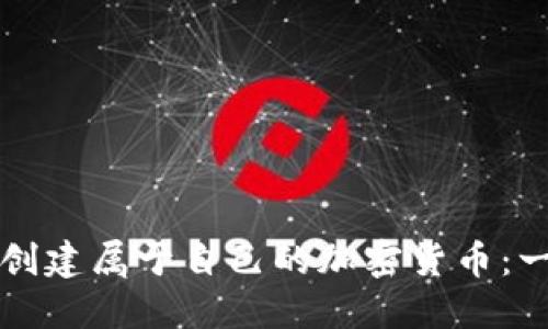 如何轻松创建属于自己的加密货币：一站式指南