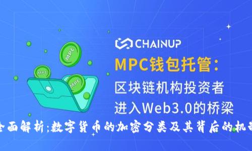 全面解析：数字货币的加密分类及其背后的机制