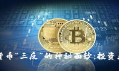 揭开加密货币“三反”的神秘面纱：投资者必备