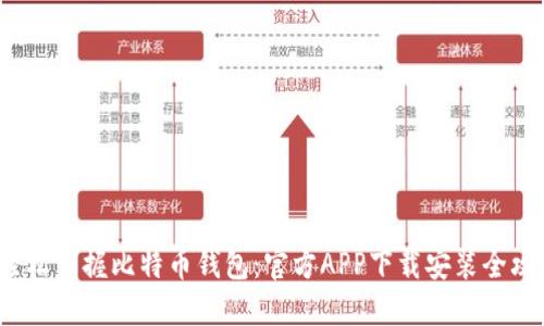  轻松掌握比特币钱包：官方APP下载安装全攻略