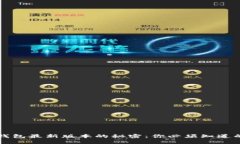 发现比特币钱包最新版本的秘密：你必须知道的