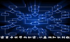 揭开加密货币世界的秘密：从基础知识到投资策