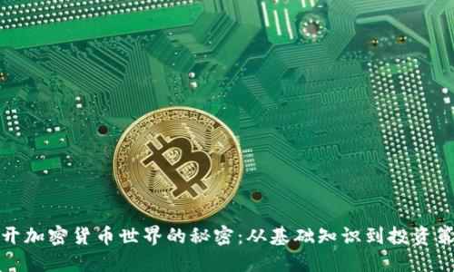 揭开加密货币世界的秘密：从基础知识到投资策略