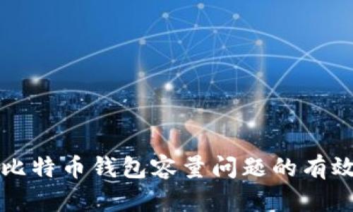 解决比特币钱包容量问题的有效方法