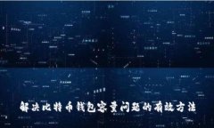 解决比特币钱包容量问题的有效方法