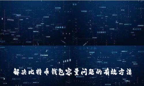 解决比特币钱包容量问题的有效方法