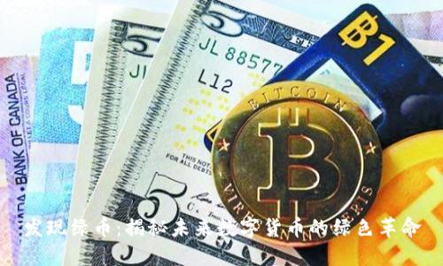 发现绿币：揭秘未来数字货币的绿色革命