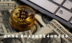 发现绿币：揭秘未来数字货币的绿色革命
