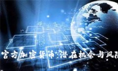 揭秘非官方加密货币：潜在机会与风险并存！