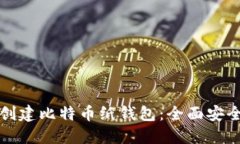 轻松创建比特币纸钱包：全面安全指南