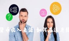 探索新西兰的加密货币收入来源：如何在这片绿