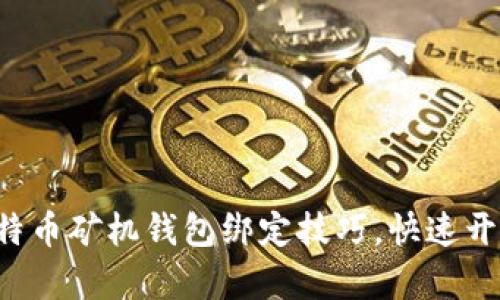 轻松掌握比特币矿机钱包绑定技巧，快速开启盈利之路！
