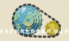 轻松掌握比特币矿机钱包绑定技巧，快速开启盈