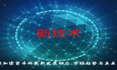 了解加密货币的最新发展动态：市场趋势与未来