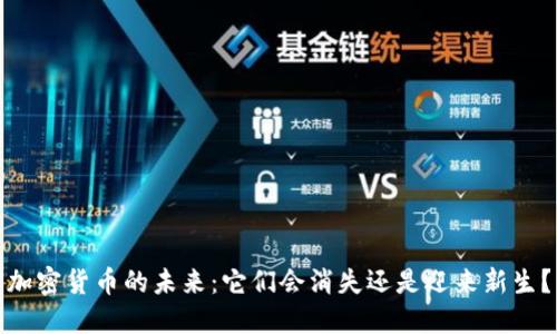 加密货币的未来:它们会消失还是迎来新生?