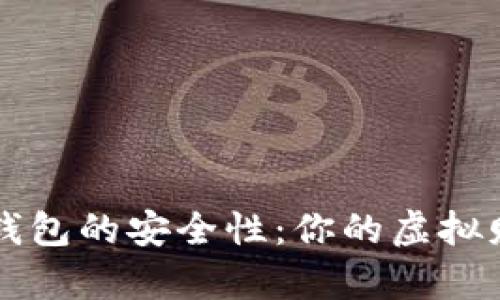 探秘U盘比特币钱包的安全性：你的虚拟财富保护神器吗？