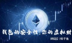 探秘U盘比特币钱包的安全性：你的虚拟财富保护