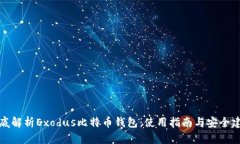 彻底解析Exodus比特币钱包：使用指南与安全建议