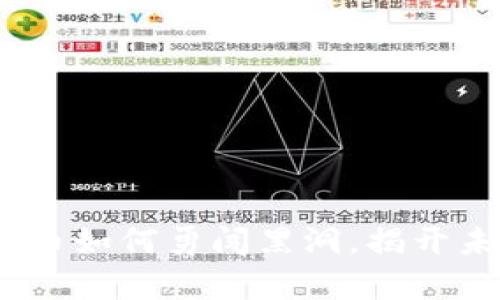 深入探索:加密货币如何勇闯黑洞,揭开未知的财务新宇宙