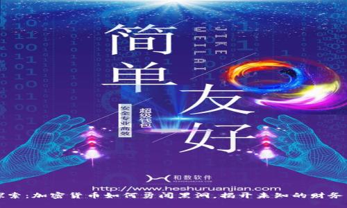 深入探索:加密货币如何勇闯黑洞,揭开未知的财务新宇宙