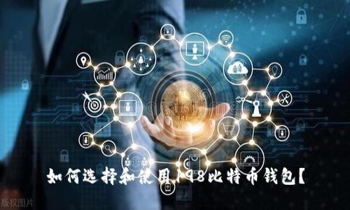 如何选择和使用198比特币钱包？