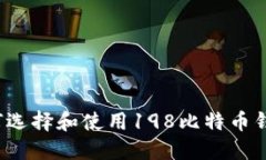 如何选择和使用198比特币钱包？