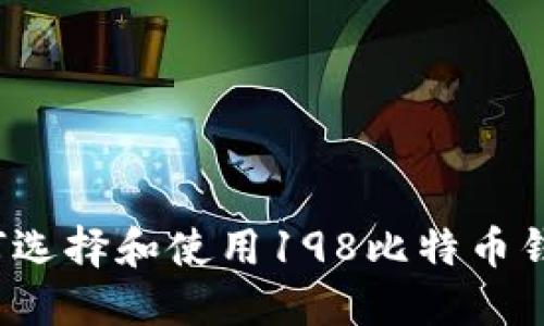 如何选择和使用198比特币钱包？