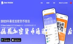为什么要禁止使用加密货币通道？探讨背后的原