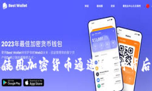 为什么要禁止使用加密货币通道?探讨背后的原因与影响
