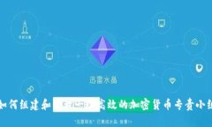 如何组建和管理一个高效的加密货币专责小组