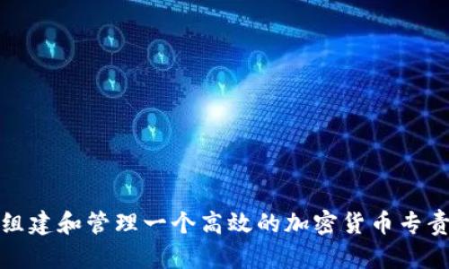 如何组建和管理一个高效的加密货币专责小组