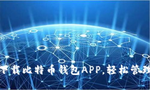 : 一步步教你下载比特币钱包APP，轻松管理你的数字资产