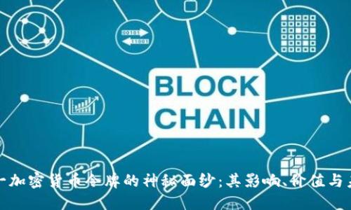 揭开唯一加密货币令牌的神秘面纱:其影响、价值与未来趋势