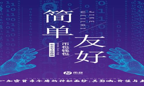 揭开唯一加密货币令牌的神秘面纱:其影响、价值与未来趋势
